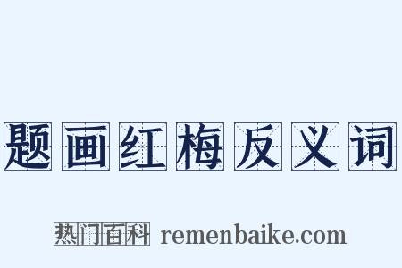 题画红梅反义词是什么意思的图片